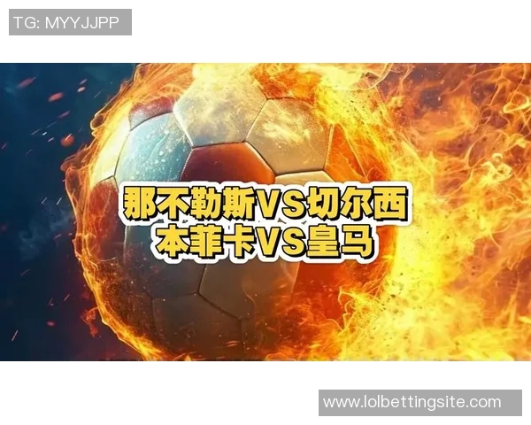 中超赛场惊现冷门那不勒斯狂胜本菲卡四球引发全场沸腾